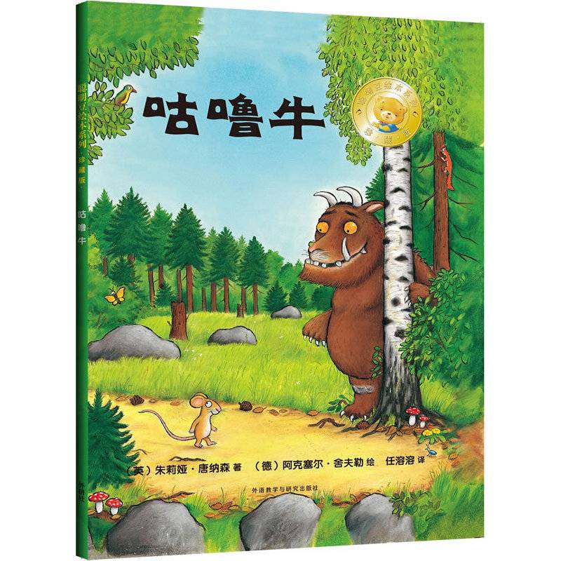 聪明豆绘本系列精装珍藏版:咕噜牛