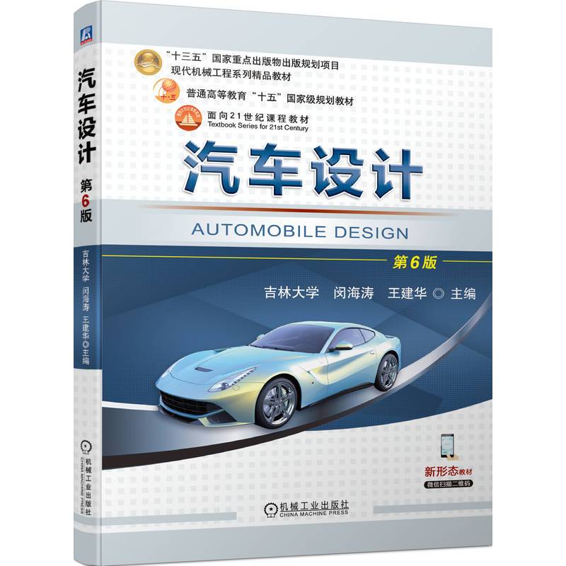 汽车设计 第6版   闵海涛 王建华