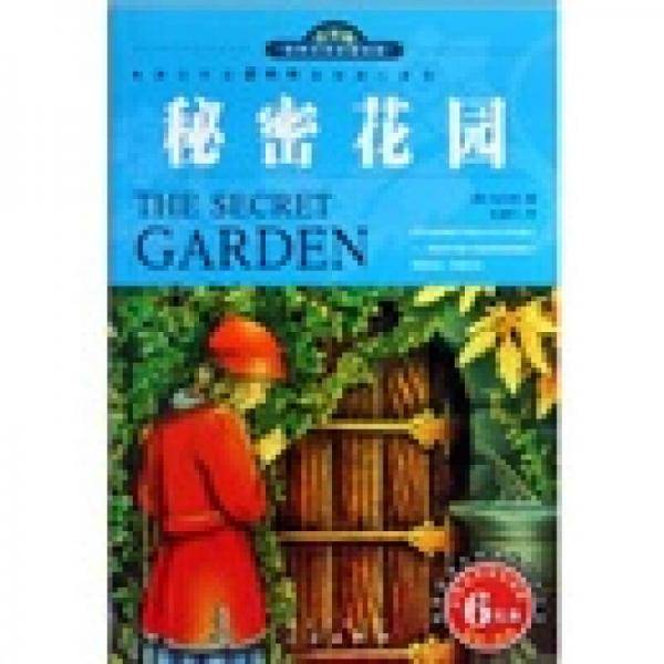 世界文学名著宝库・青少版-秘密花园