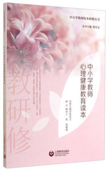 中小学教师校本研修丛书：中小学教师心理健康教育读本