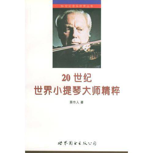 20世纪世界小提琴大师精粹