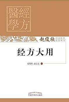 经方大用