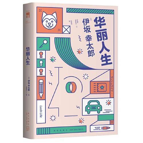 华丽人生