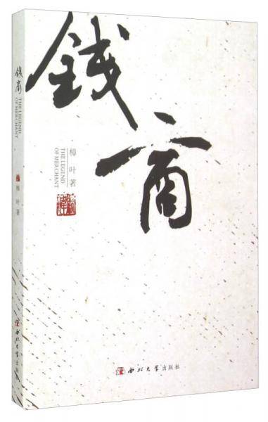 钱商