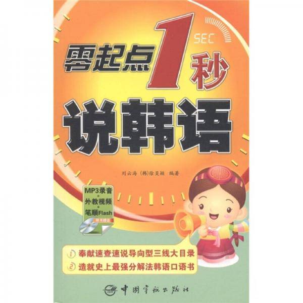 零起点1秒说韩语