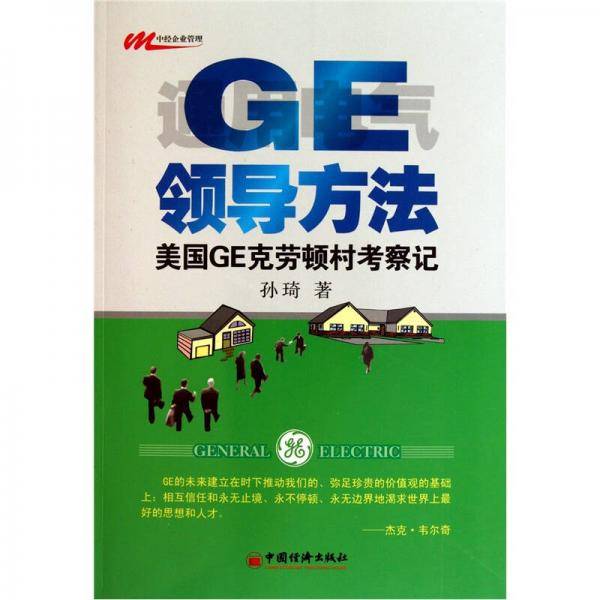 GE领导法