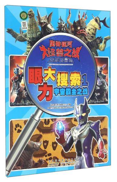 奥特银河大怪兽之战无尽的冒险（眼力大搜索1）：宇宙霸主之战