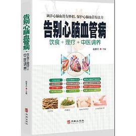告别心脑血管病