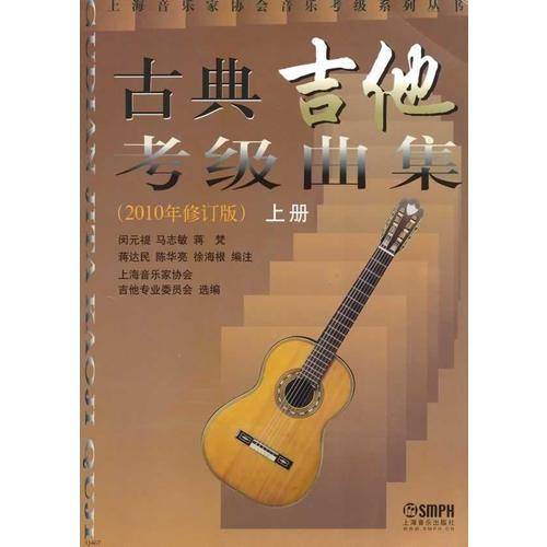 古典吉他考级曲集上.下册