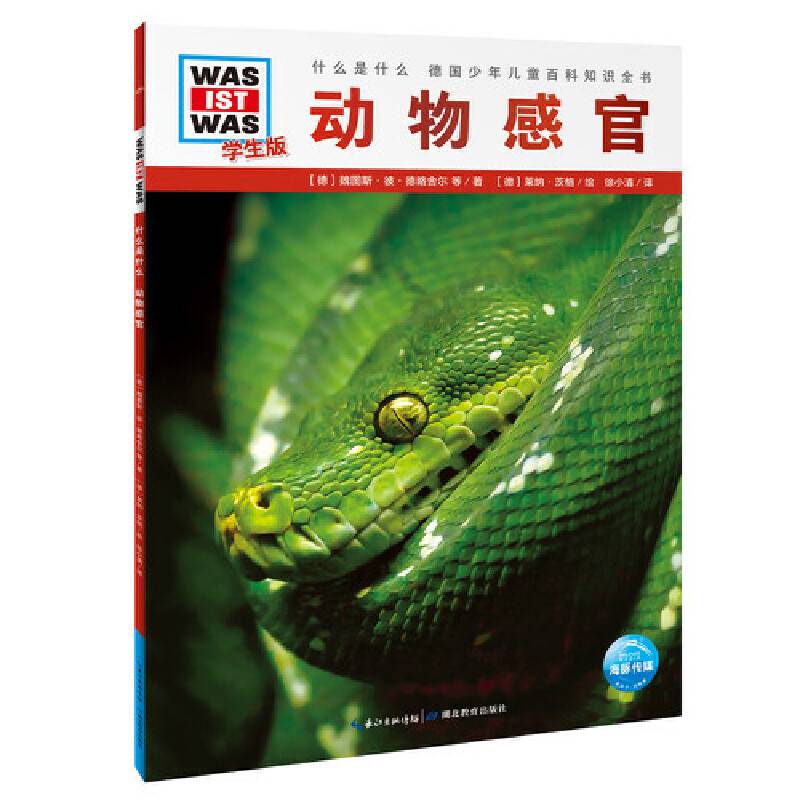 什么是什么・学生版（第4辑）：动物感官（平装） 德国少年儿童百科知识全书