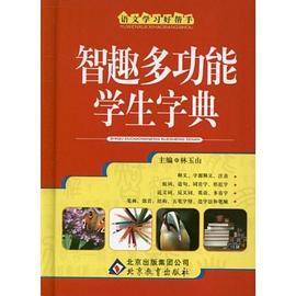 语文学习好帮手《智趣多功能学生字典》