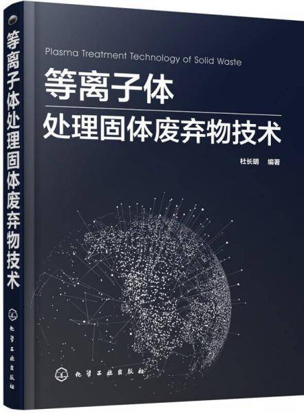 等离子体处理固体废弃物技术