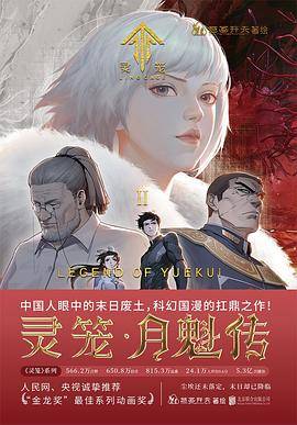 灵笼·月魁传2