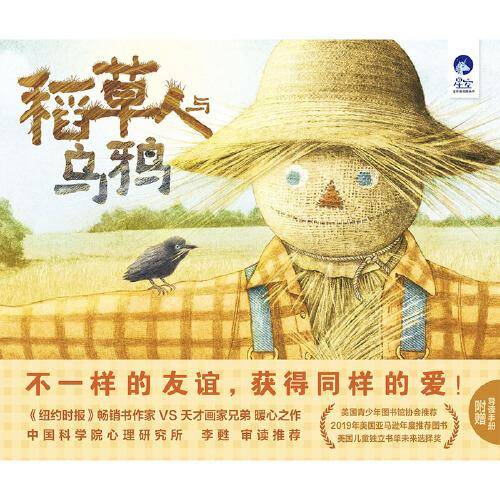 星空世界精选图画书 稻草人与乌鸦（2023百班千人寒假书单 二年级推荐阅读）