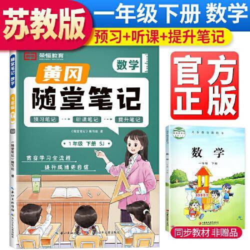 2024春 新版黄冈随堂笔记苏教版数学一年级下册小学课本预习苏教版同步知识教材解读学霸课堂笔记升级版黄岗笔记一年级（SJ版）