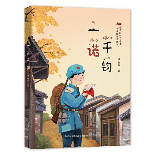 《一诺千钧》（2024年百班千人寒假书单 二年级推荐阅读）
