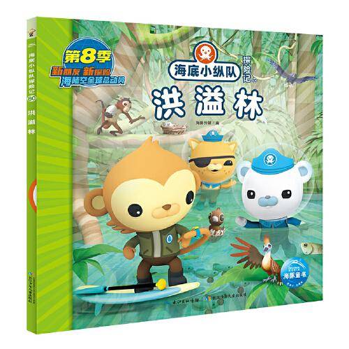 海底小纵队探险记：洪溢林
