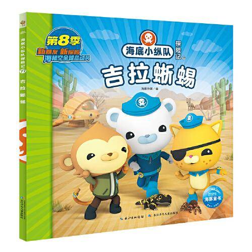海底小纵队探险记：吉拉蜥蜴