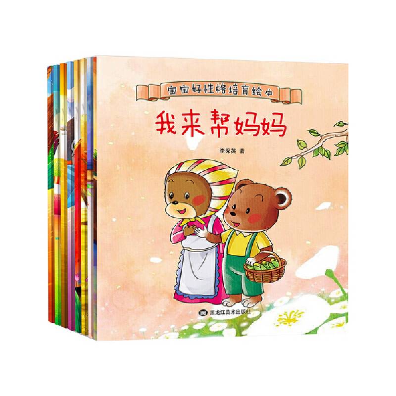 宝宝好性格培育绘本 我来帮妈妈 全8册 （套装）