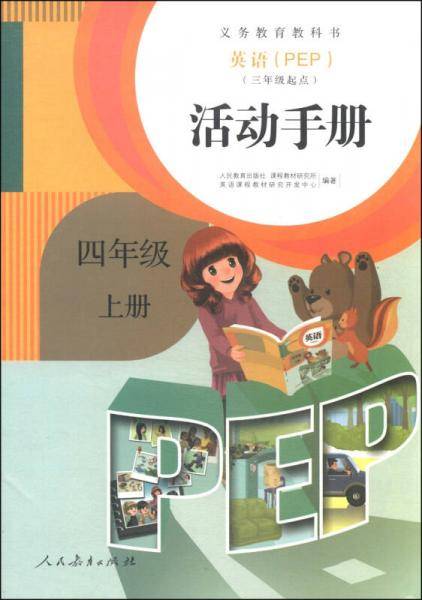 英语（PEP）活动手册：四年级上册（三年级起点）