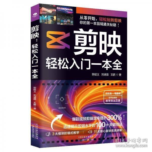 剪映：轻松入门一本全