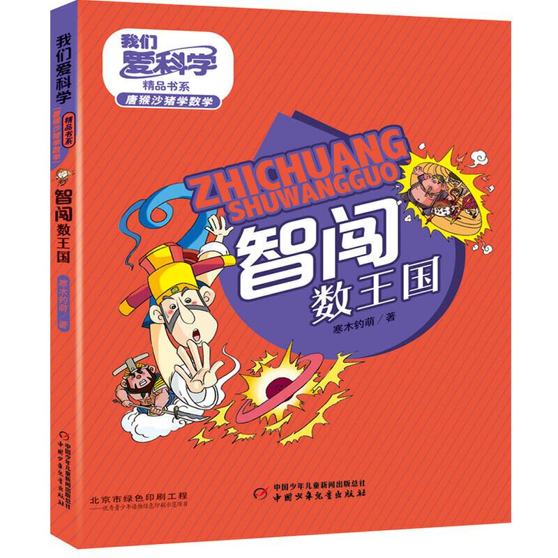 我们爱科学精品书系・唐猴沙猪学数学