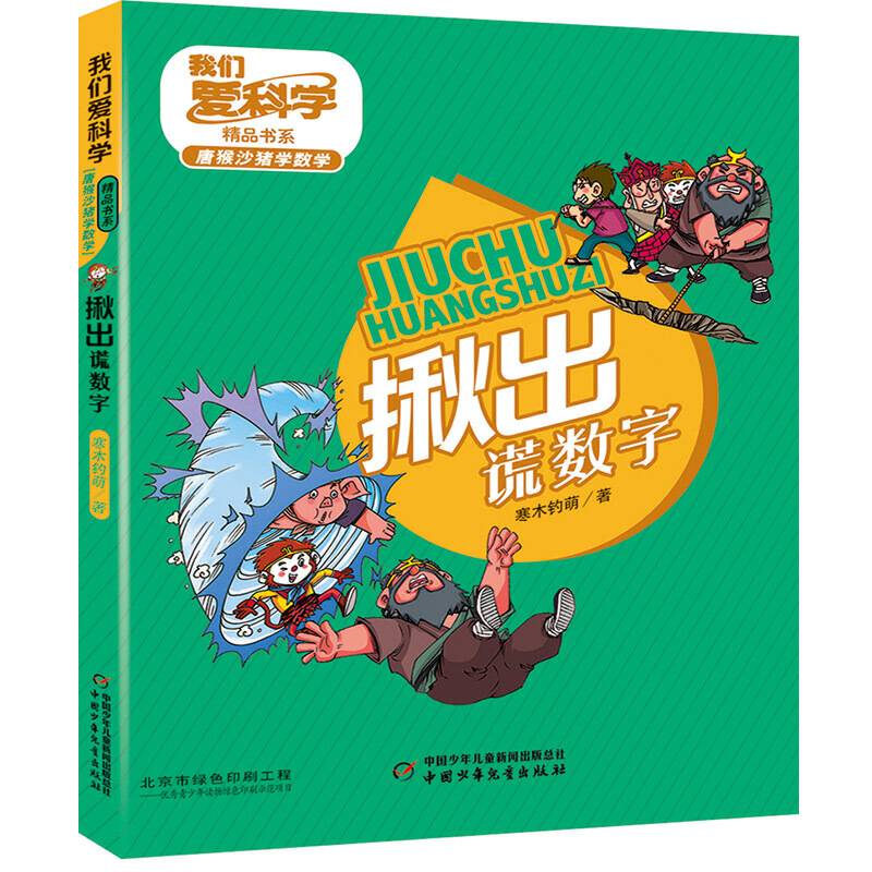 我们爱科学精品书系・唐猴沙猪学数学 揪出谎数字