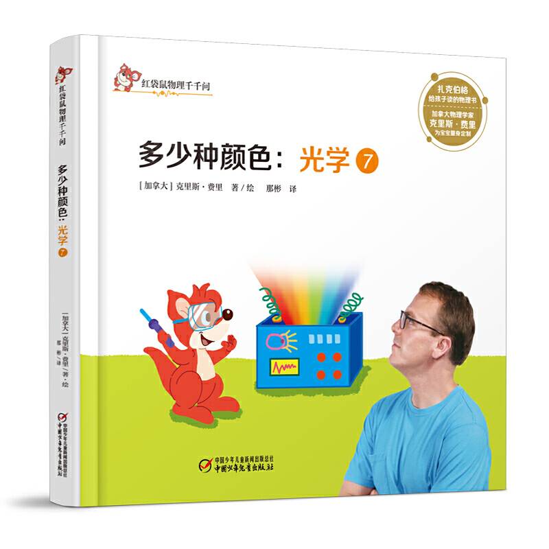 红袋鼠物理千千问・多少种颜色：光学7