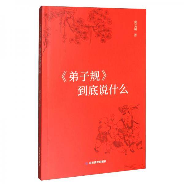 《弟子规》到底说什么（简装版）