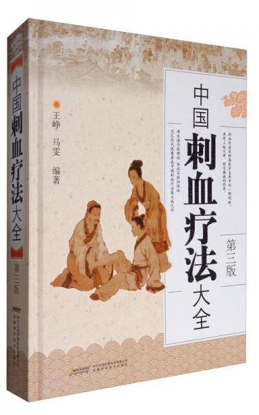 中国刺血疗法大全（第三版）