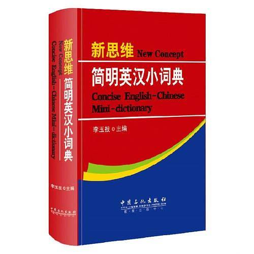新思维简明英汉小词典（第6版）--职称英语教主李玉技倾情奉献，一本更便于带进考场的词典