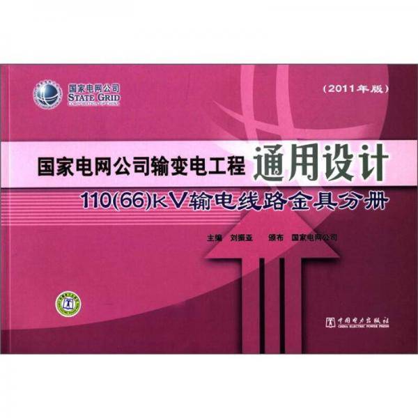 国家电网公司输变电工程通用设计