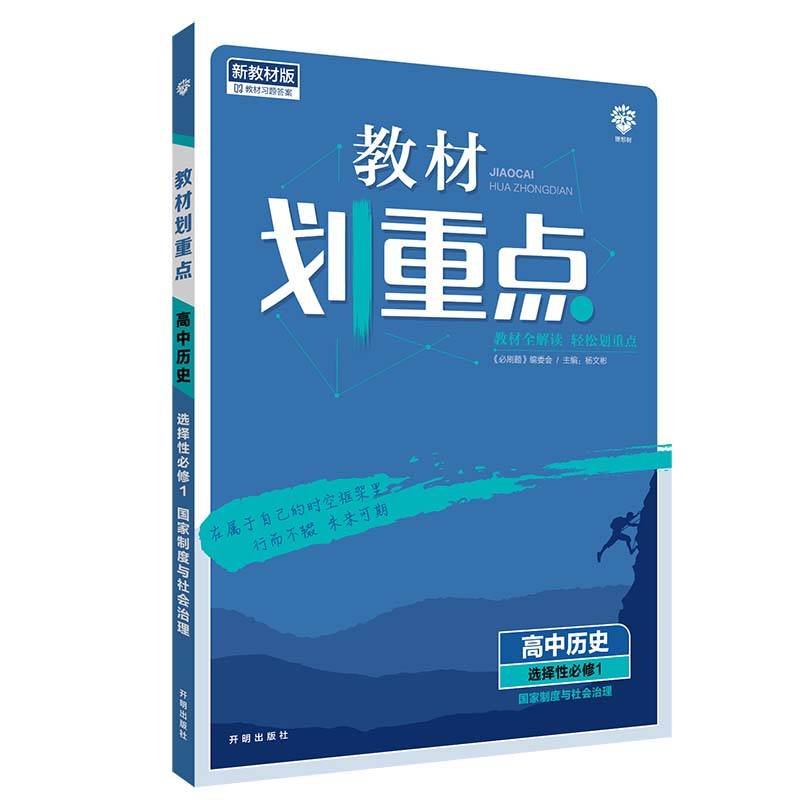 教材划重点 高中历史 选择性必修 国家制度与社会治理 教材全解读 理想树2022新高考版