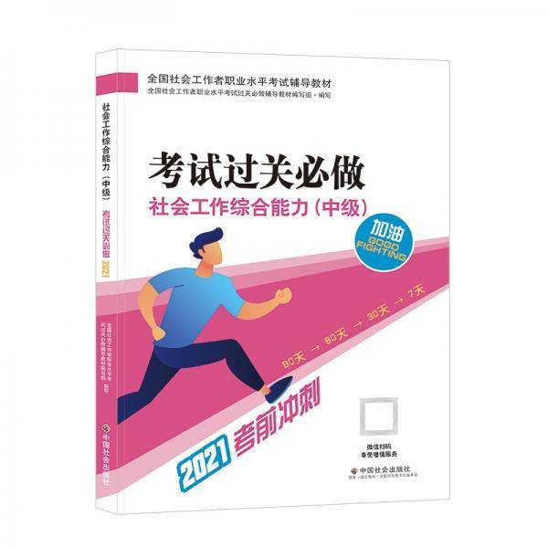 社会工作综合能力（中级）考试过关必做