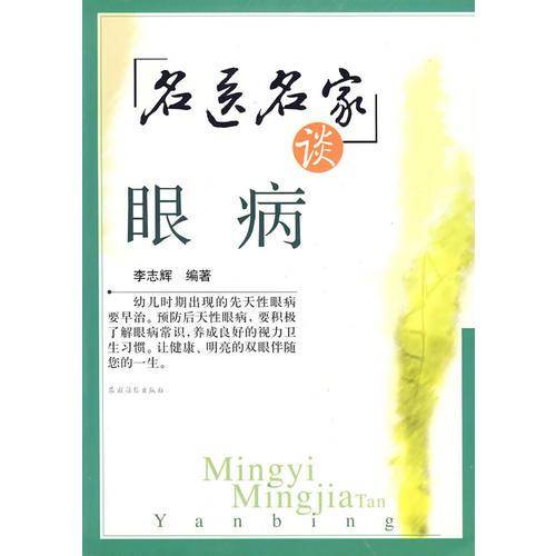 名医名家谈眼病