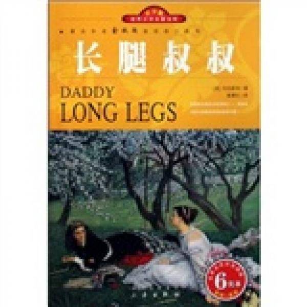 长腿叔叔