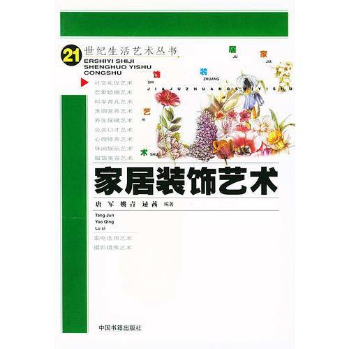 家居装饰艺术