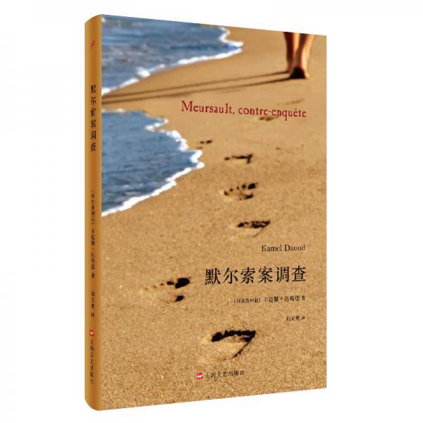 默尔索案调查