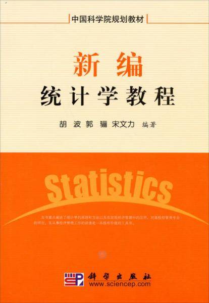 新编统计学教程