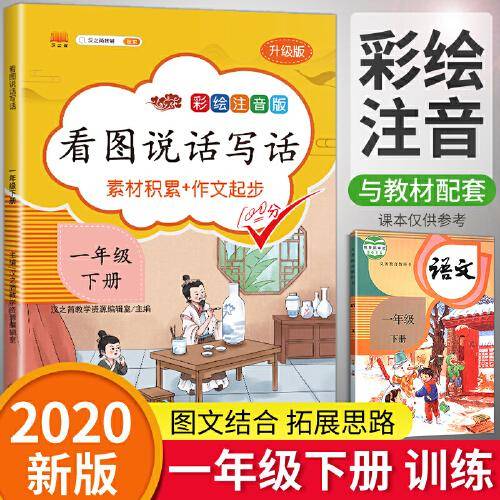 小学生看图说话写话一年级下册部编人教版语文写话专项训练作文起步辅导书