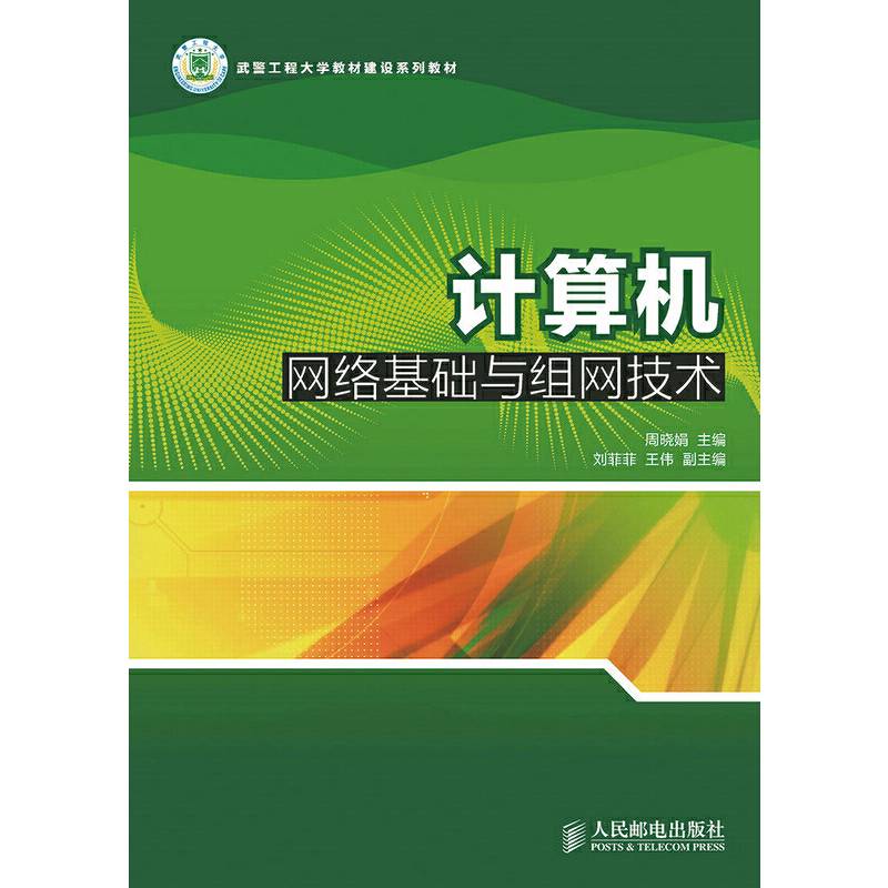 计算机网络基础与组网技术