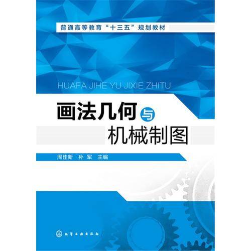 画法几何与机械制图(普通高等教育十三五规划教材)