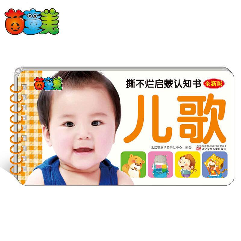 撕不烂启蒙认知书 儿歌