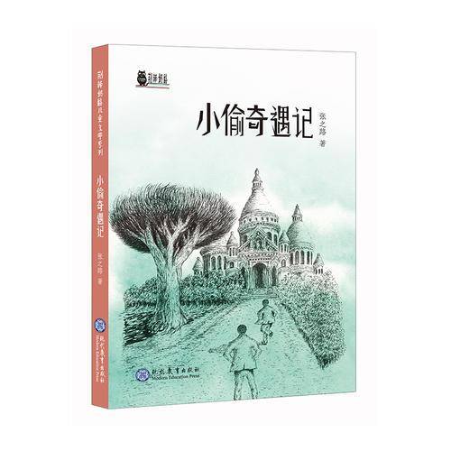 荆棘奶酪儿童文学系列：小偷奇遇记