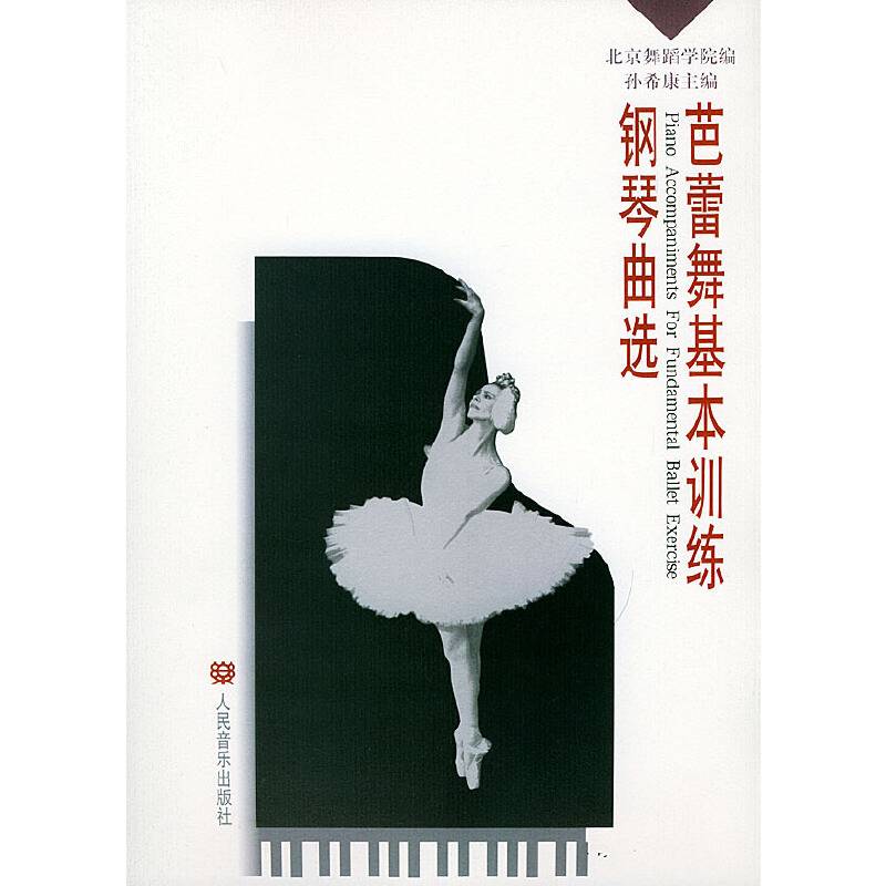 芭蕾舞基本训练钢琴曲选