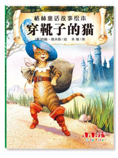 格林童话故事绘本  穿靴子的猫