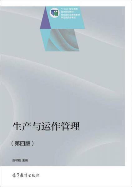 生产与运作管理（第4版）