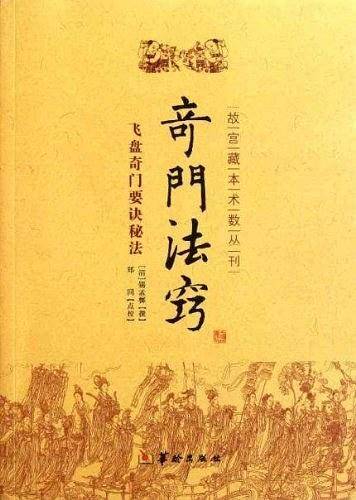 奇门法窍