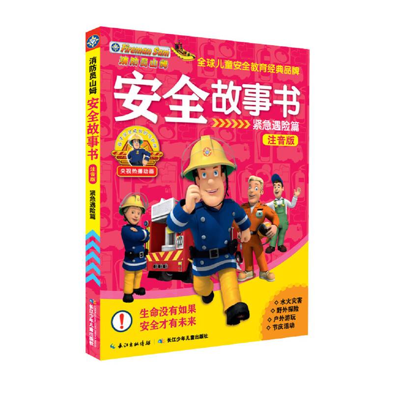 消防员山姆安全故事书（注音版）：紧急遇险篇