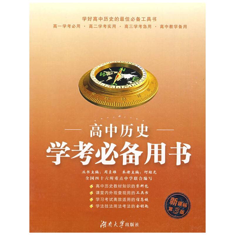 高中历史学考必备用书